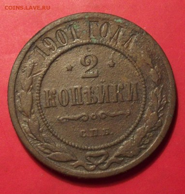 2 коп. 1901г. до 23.05.15г. до 22-00 - DSCF3520.JPG