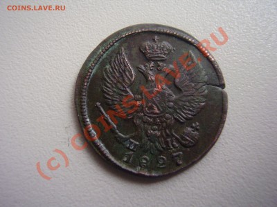 Деньга 1827г.ЕМ, приятная! до 09.07 в 21:00 Москвы - P2060622.JPG