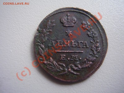 Деньга 1827г.ЕМ, приятная! до 09.07 в 21:00 Москвы - P2060623.JPG
