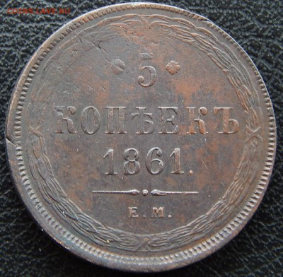 5 копеек 1861 ем   до 19.05.15 в 21.00 по Москве - DSCN7930.JPG