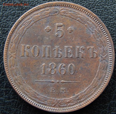 5 копеек 1860 ем Кладовая  до 19.05.15 в 22.00 - DSCN7944.JPG