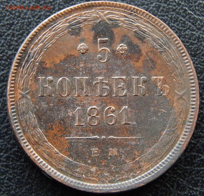 5 копеек 1861 ем Кладовая  до 19.05.15 в 23.00 по Москве - DSCN7939.JPG