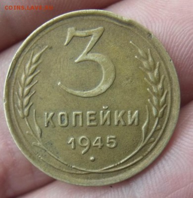 3 копейки 1945 год Оценка - DSCF401124