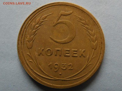 5 копеек 1932 год оценка - SAM_4053.JPG
