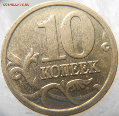 10 копеек 2005 м шт.Б1 по А.С ? - 10 коп 05 м шт.Б1 007.JPG
