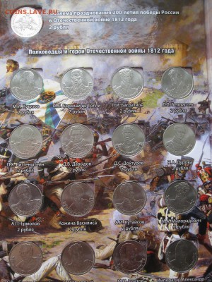 Альбом с монетами 200-летия победы 1812г - IMG_6341.JPG