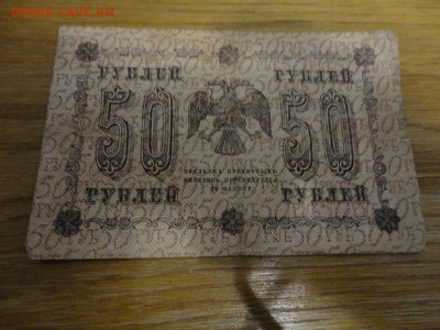 бона 50 рублей 1918 - DSC04321.JPG