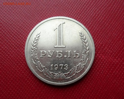 1 РУБЛЬ СССР 1973 ДО 19.05.15  (ВТОРНИК) - 73.JPG