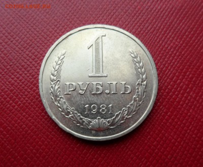1 РУБЛЬ СССР 1981 ДО 19.05.15 (ВТОРНИК) - 81.JPG