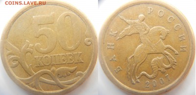50 коп 2007 м Нечастые шт. разновидности по А.С до 20.05.15 - сп. Ш.3.JPG