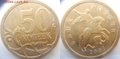 50 коп 2007 м Нечастые шт. разновидности по А.С до 20.05.15 - сп. ШТ.4.2.JPG