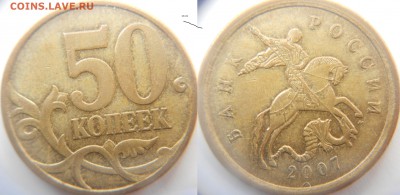 50 коп 2007 м Нечастые шт. разновидности по А.С до 20.05.15 - ШТ.4.3А.JPG