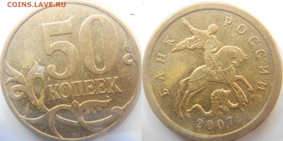 50 коп 2007 м Нечастые шт. разновидности по А.С до 20.05.15 - ШТ.4.3Б.JPG