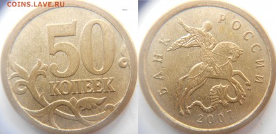 50 коп 2007 м Нечастые шт. разновидности по А.С до 20.05.15 - ШТ.4.12А.JPG