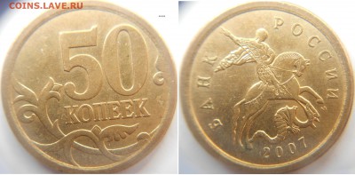 50 коп 2007 м Нечастые шт. разновидности по А.С до 20.05.15 - ШТ.4.12Б.JPG