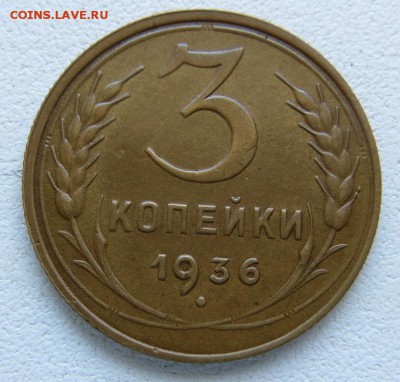 "Перепутка"3 Копейки 1936г Шт.20копХорошая до 22.05 22:45мск - 6я[1]
