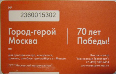 Новинки московского метро и ГУП "Мосгортранс" (проезд) - P1170120.JPG
