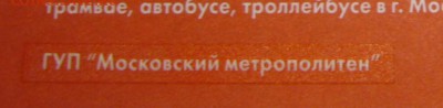 Новинки московского метро и ГУП "Мосгортранс" (проезд) - P1170119.JPG
