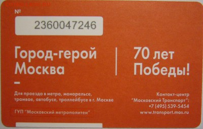 Новинки московского метро и ГУП "Мосгортранс" (проезд) - P1170118.JPG