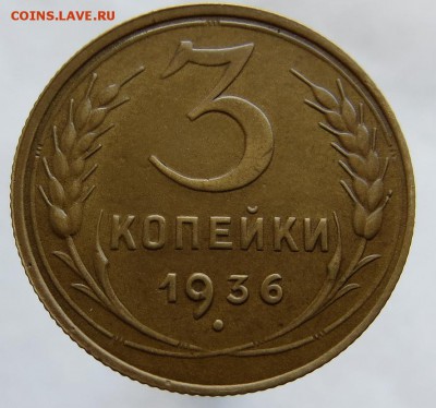 "Перепутка"3 Копейки 1936г Шт.20копХорошая до 22.05 22:45мск - 12я[1]