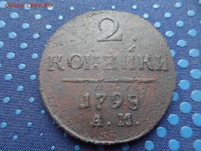 2 копейки 1798 АМ до 20.05.2015г. - SAM_1031.JPG