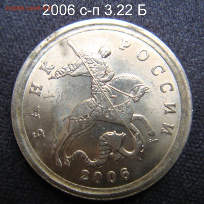 1 копейка 2005 сп 3.21Б2 и 2006 с-п 3.22 Б подтверждения - 2006 с-п 3.22 Б-11