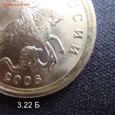 1 копейка 2005 сп 3.21Б2 и 2006 с-п 3.22 Б подтверждения - 2006 с-п 3.22 Б-2
