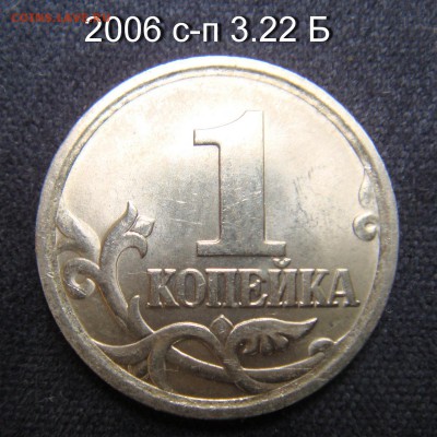 1 копейка 2005 сп 3.21Б2 и 2006 с-п 3.22 Б подтверждения - 2006 с-п 3.22 Б