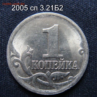 1 копейка 2005 сп 3.21Б2 и 2006 с-п 3.22 Б подтверждения - 2005 сп 3.21Б2-1