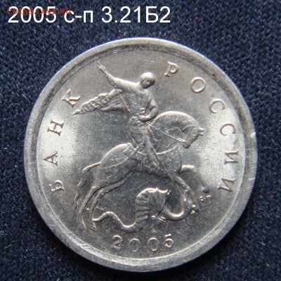 1 копейка 2005 сп 3.21Б2 и 2006 с-п 3.22 Б подтверждения - 2005 СП 3.21Б2