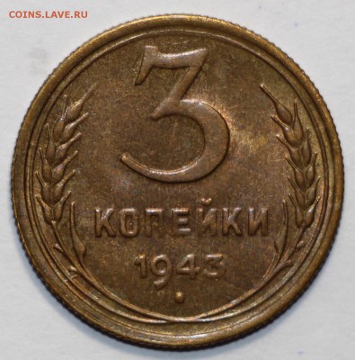 3 копейки 1943 UNC - IMG_8588.JPG