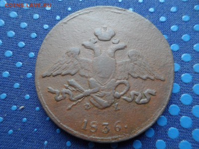 5 копеек 1836 г. ЕМ до 20.05.2015г. - SAM_1063.JPG