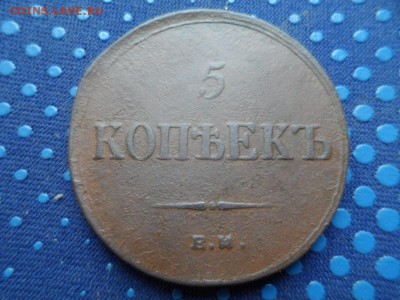 5 копеек 1836 г. ЕМ до 20.05.2015г. - SAM_1062.JPG