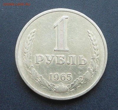 1 рубль 1965 г. - до 17.05.15 г. - DSCN3285.JPG