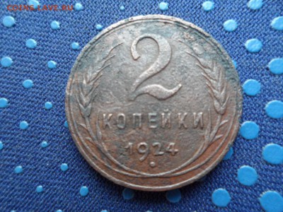 2 копейки 1924г. Гладкий гурт до 20.05.2015г. - SAM_1033.JPG
