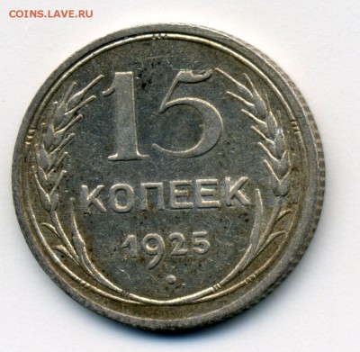 Прошу помощи в оценке 15 к. 1925 - img001