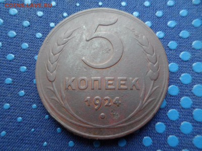 5 копеек 1924г до 20.05.2015г. - SAM_1036.JPG