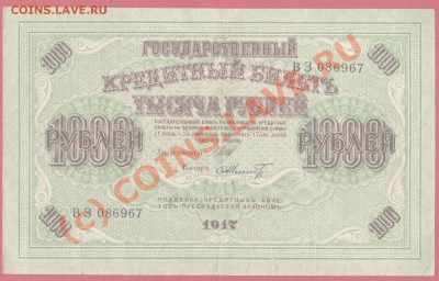 Боны России и СССР,солянка.до 8.07.2010 22.00 мск - 1000 рублей 1917 года 1 001