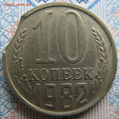 10 коп. 1982 г. выкус на оценку - 1982 R v.JPG