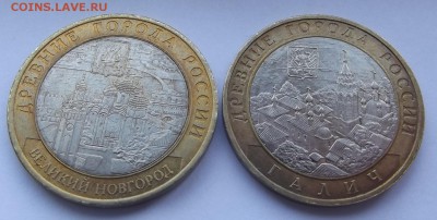 10 рублей 2 шт Великий Новгород спб и Галич ммд 2009 г. - DSCF1064.JPG