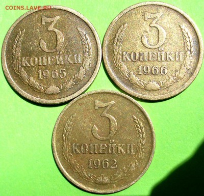 3коп. 1962,65,66 г. до 20-05-2015 г. в 22-30 - P1010004.JPG