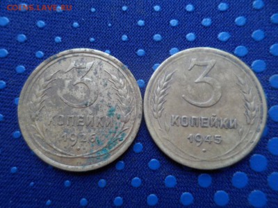 3 копейки 1926,45 гг до 20.05.2015г - SAM_1054.JPG