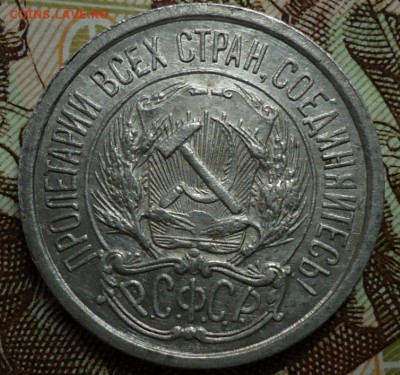 10 копеек 1921 - DSC05560.JPG