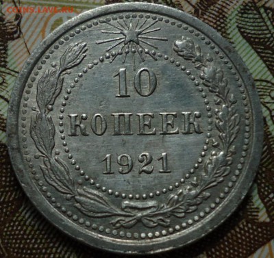 10 копеек 1921 - DSC05571.JPG