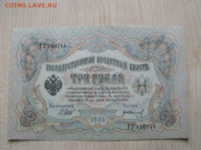 3 рубля 1905  год Шипов -Иванов - GfAUv-lx47U