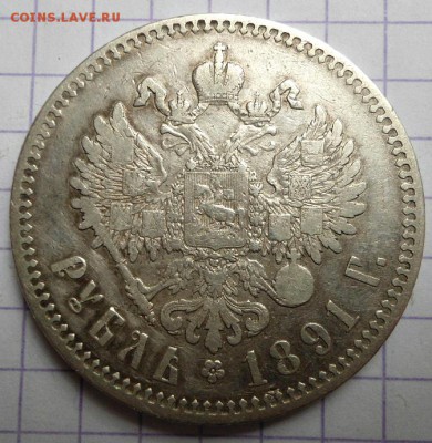 рубль 1891 года - DSC04873.JPG