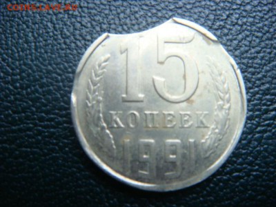 15 коп 1991 г (Л) выкус четырехсторонний (на оценку) - DSC07643.JPG