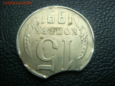 15 коп 1991 г (Л) выкус четырехсторонний (на оценку) - DSC07646.JPG