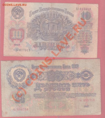 Боны России и СССР,солянка.до 8.07.2010 22.00 мск - 10 и 25 рублей 1947 года 1 001