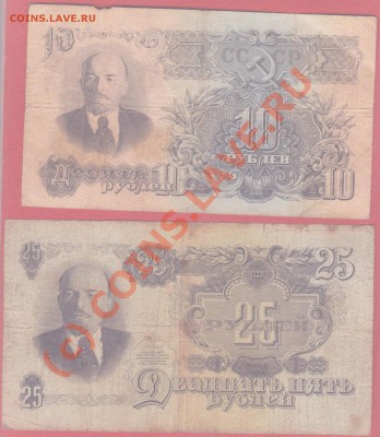 Боны России и СССР,солянка.до 8.07.2010 22.00 мск - 10 и 25 рублей 1947 2 001